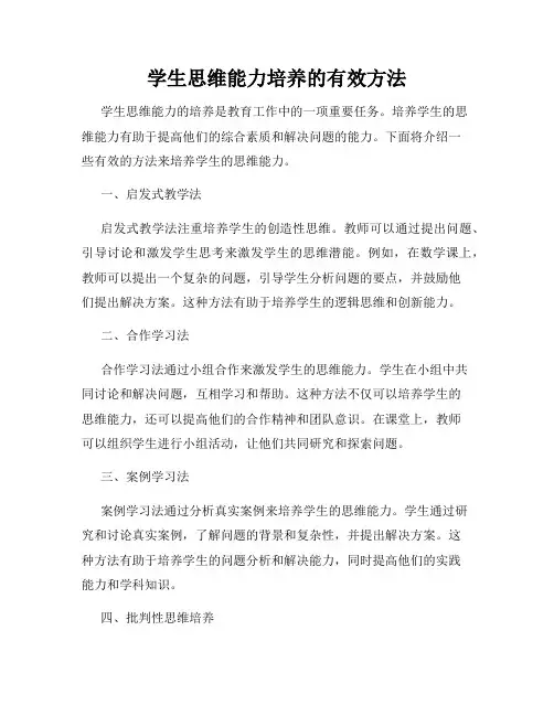学生思维能力培养的有效方法