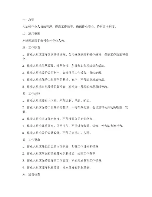 作业人员工作日常管理制度