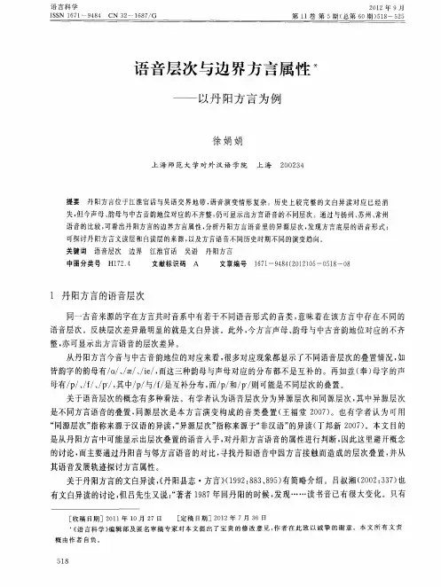 语音层次与边界方言属性——以丹阳方言为例