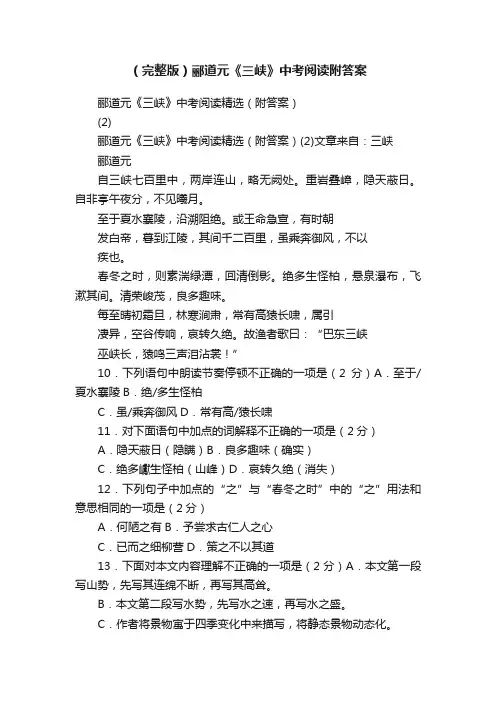 （完整版）郦道元《三峡》中考阅读附答案