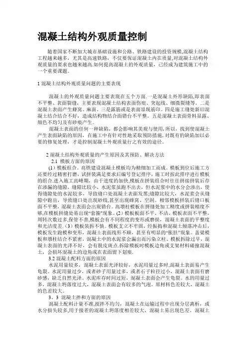 混凝土结构外观质量控制