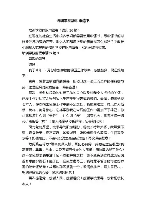 培训学校辞职申请书（通用16篇）