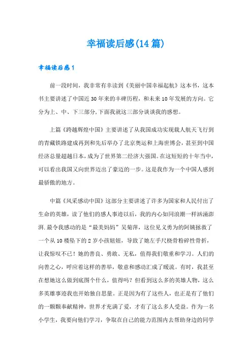幸福读后感(14篇)