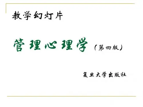 复旦大学管理心理学