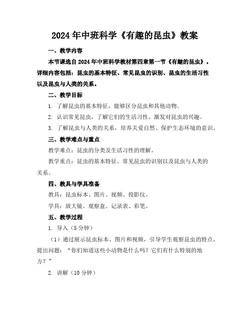 2024年中班科学《有趣的昆虫》教案