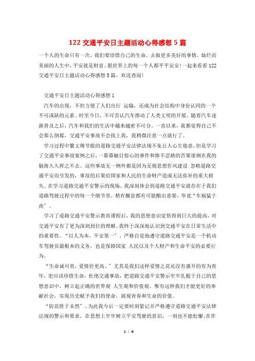 122交通安全日主题活动心得感想5篇