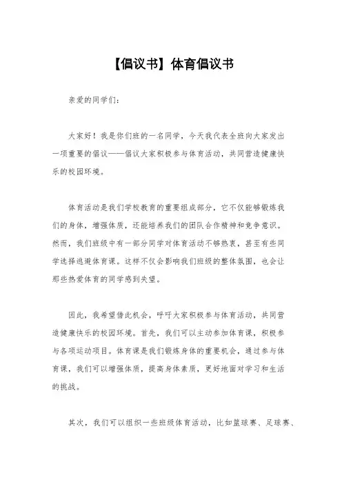 【倡议书】体育倡议书