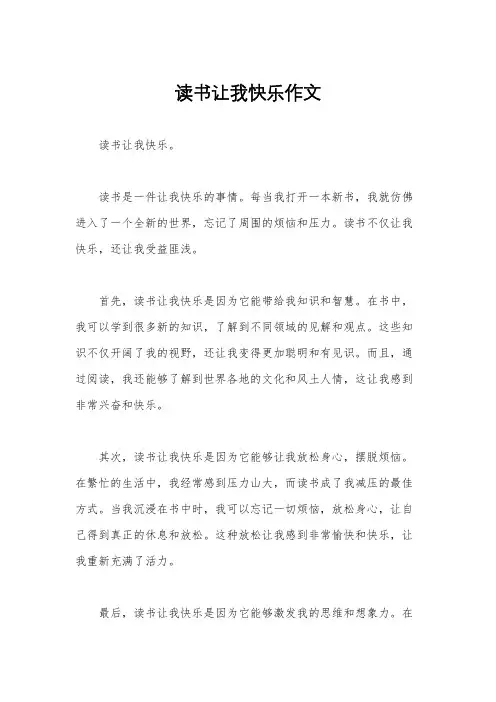 读书让我快乐作文