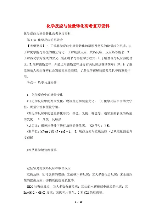 化学反应与能量转化高考复习资料
