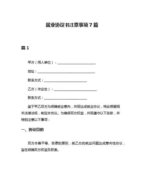 就业协议书注意事项7篇