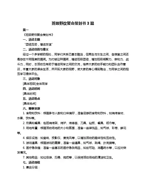班级野炊聚会策划书3篇