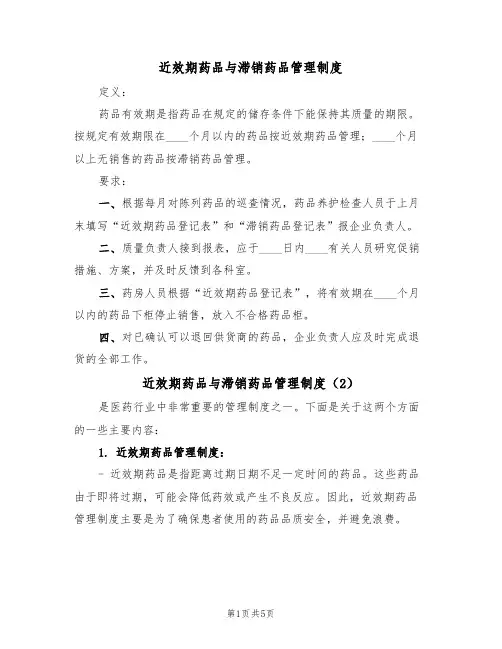近效期药品与滞销药品管理制度（3篇）