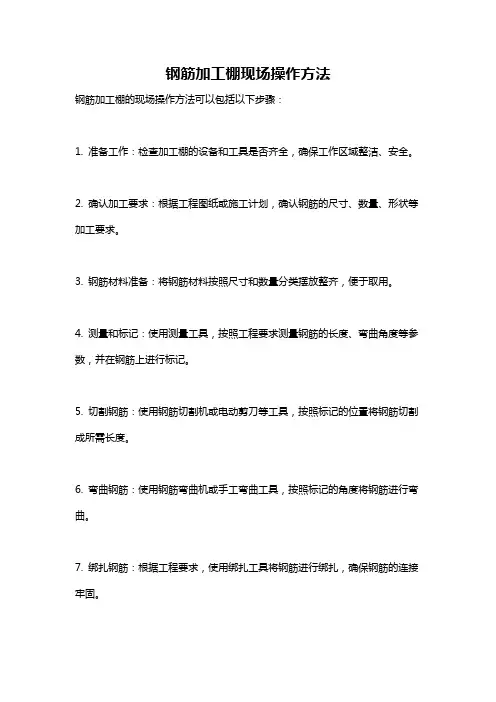 钢筋加工棚现场操作方法