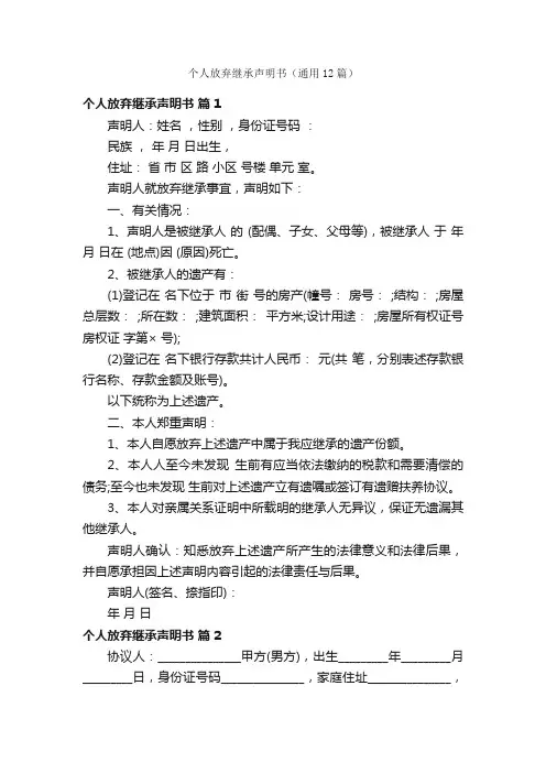 个人放弃继承声明书（通用12篇）