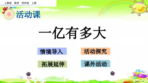 部编版数学四年级上册《 一亿有多大》课件