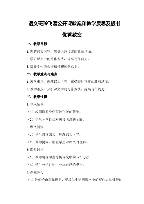 语文斑羚飞渡公开课教案和教学反思及板书优秀教案