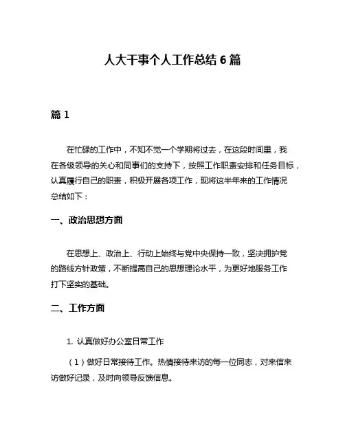 人大干事个人工作总结6篇