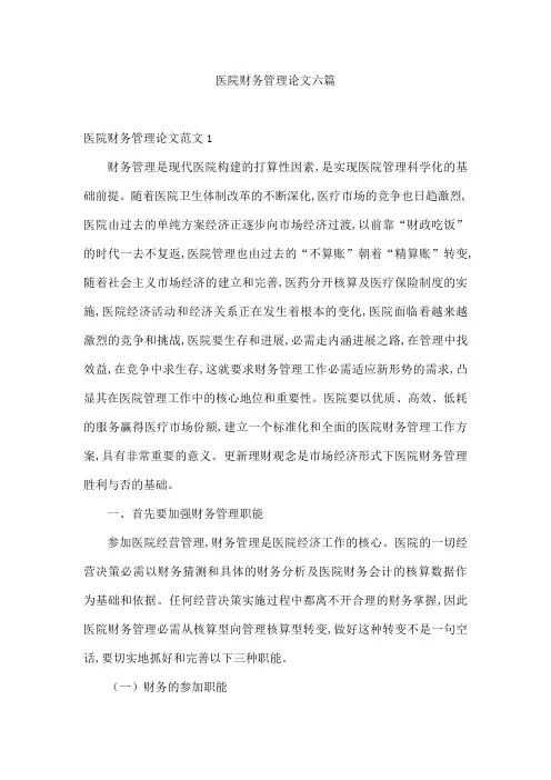 医院财务管理论文六篇