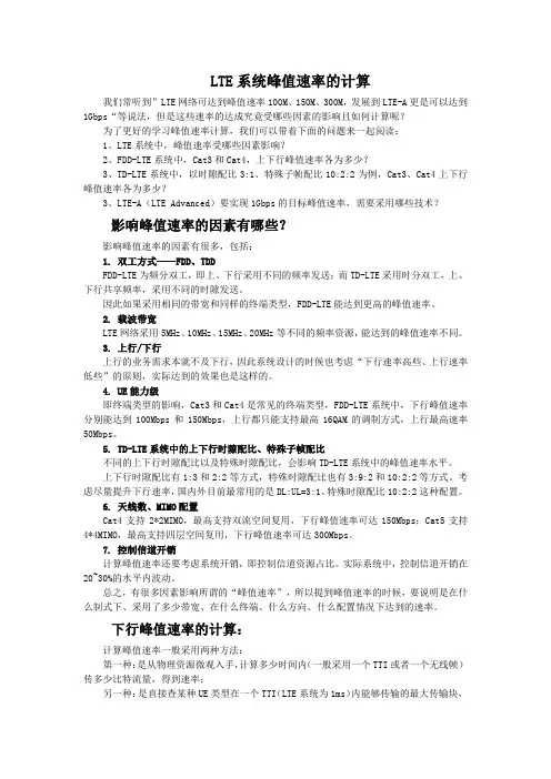 LTE系统峰值速率的计算