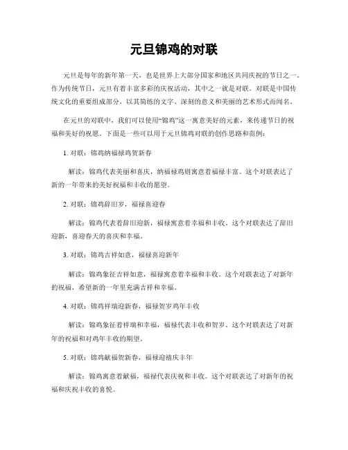 元旦锦鸡的对联