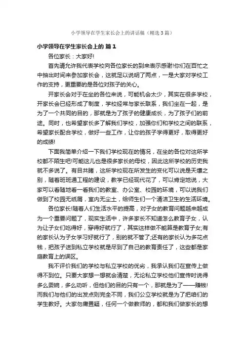 小学领导在学生家长会上的讲话稿（精选3篇）