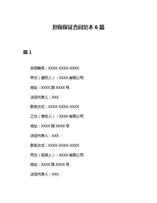 担保保证合同范本6篇