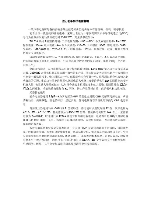 自已动手制作电脑音响