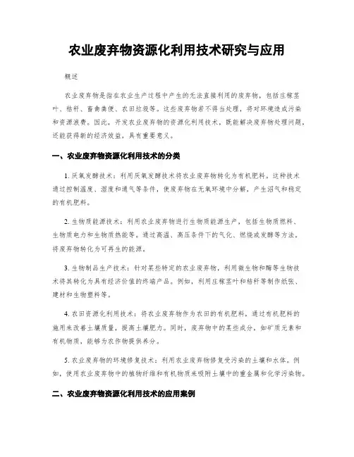农业废弃物资源化利用技术研究与应用