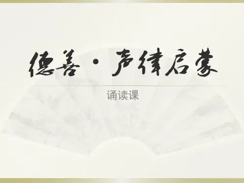 六年级上册第六单元：语文园地《声律启蒙一东》课件(共20张PPT)