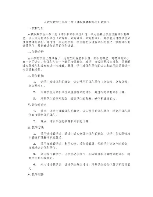 人教版数学五年级下册《体积和体积单位》教案1