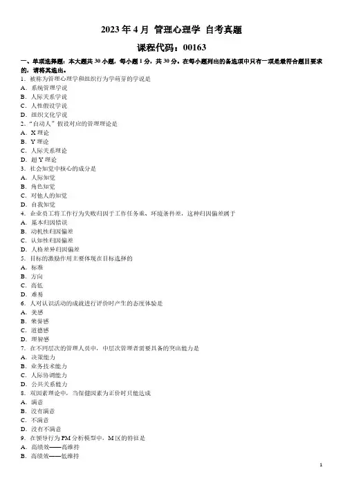 2023年4月 管理心理学 00163 自考真题