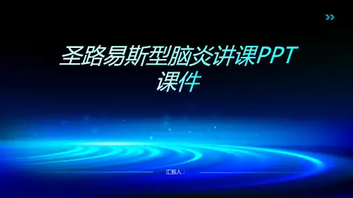 圣路易斯型脑炎讲课PPT课件