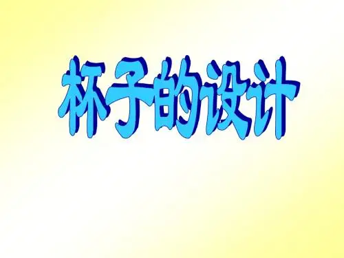 人美版小学五年级上册美术《杯子的设计》课件-