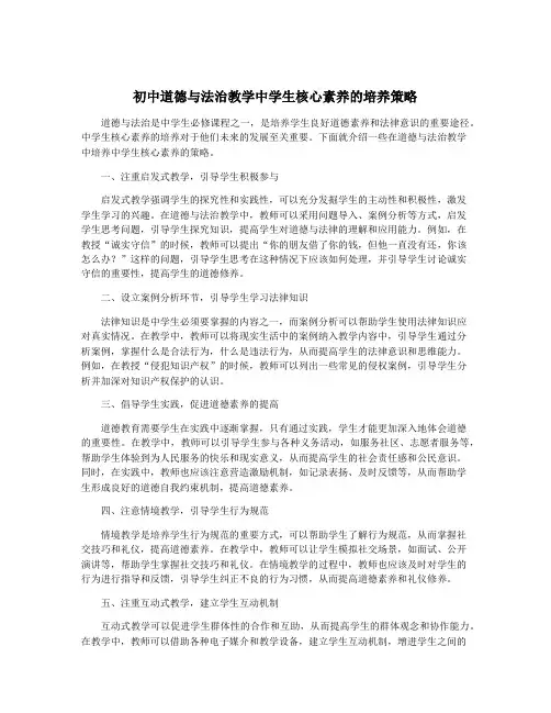 初中道德与法治教学中学生核心素养的培养策略