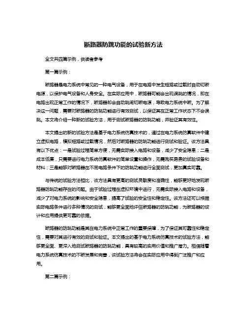 断路器防跳功能的试验新方法