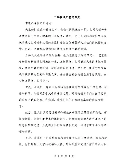 三拜仪式主持词范文(三篇)