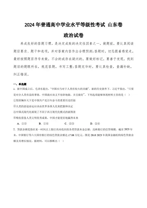 (2024年高考真题含解析)2024年山东省普通高中学业水平等级性考试政治试卷(含解析)