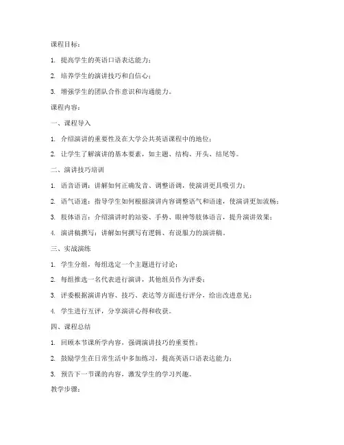 大学公共英语演讲课教案