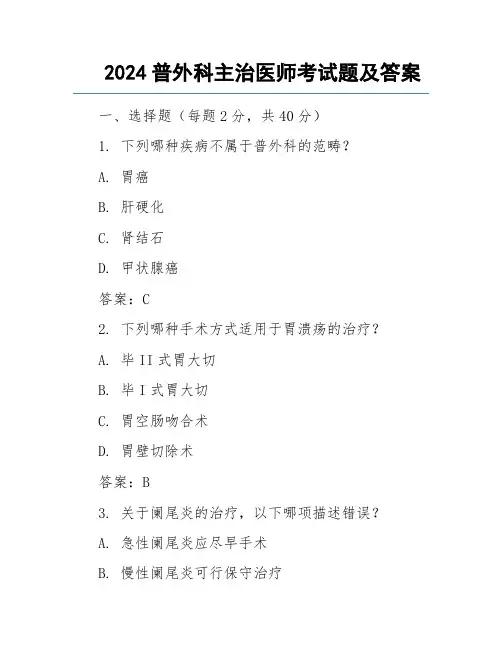 2024普外科主治医师考试题及答案