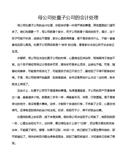 母公司处置子公司的会计处理