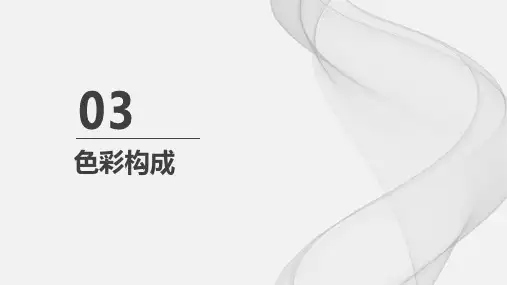 构成基础第二版电子课件第三章色彩构成