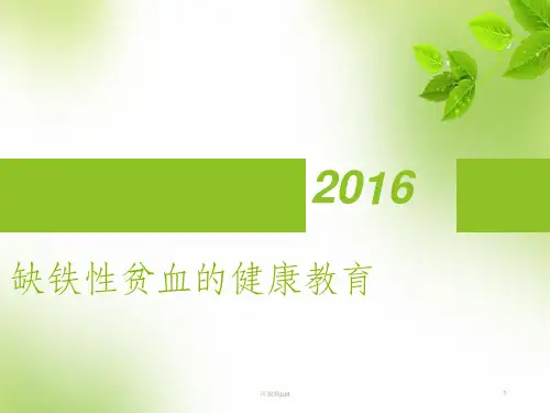 缺铁性贫血的健康教育
