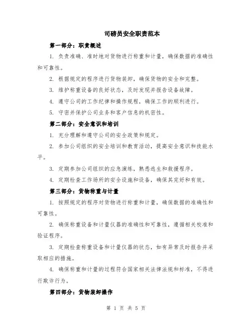 司磅员安全职责范本（2篇）