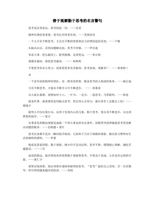 善于观察勤于思考的名言警句
