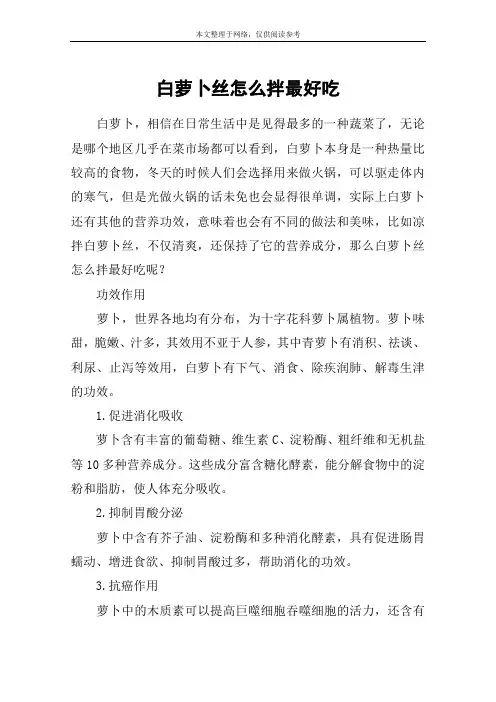 白萝卜丝怎么拌最好吃