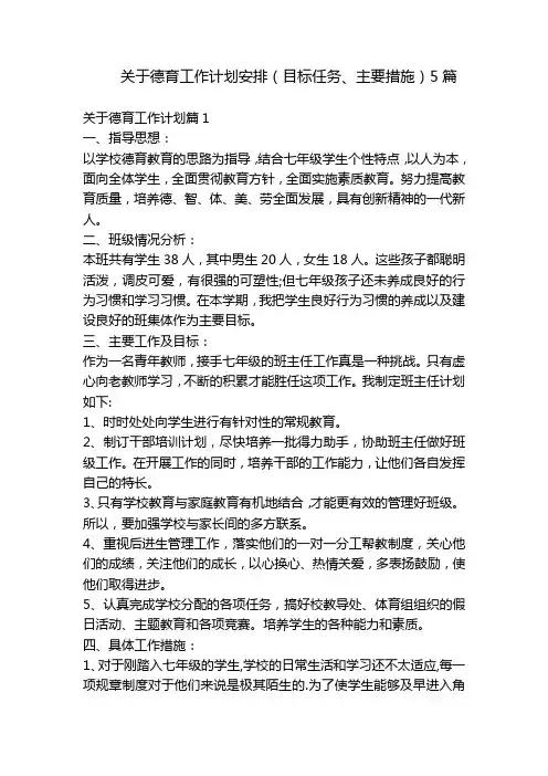关于德育工作计划安排(目标任务、主要措施)5篇