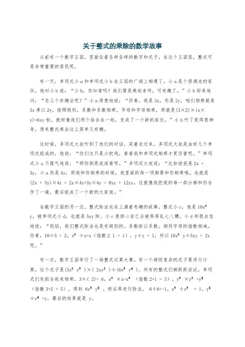 关于整式的乘除的数学故事