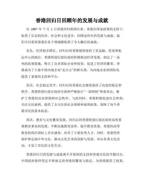 香港回归日回顾年的发展与成就