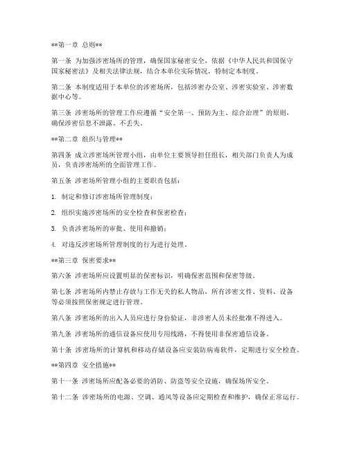 涉密场所管理制度范本