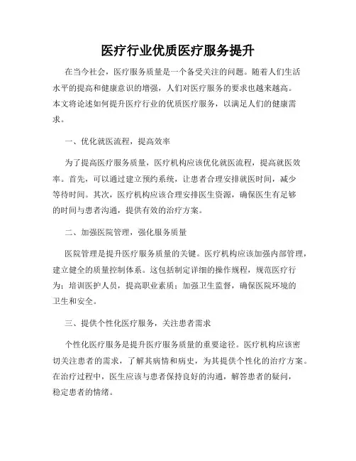 医疗行业优质医疗服务提升